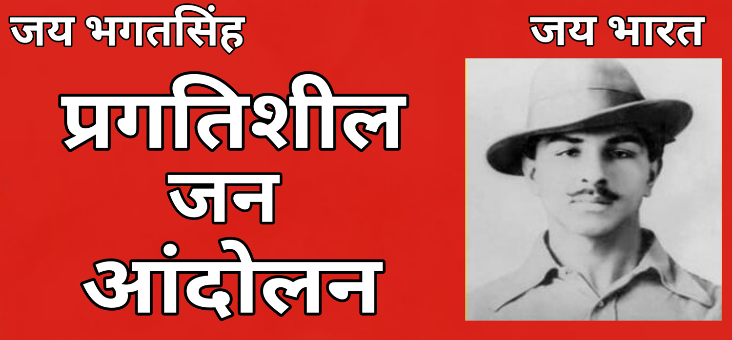 प्रगतिशील जन आंदोलन : शहीद भगतसिंह को आदर्श मानकर लोगों को कर रहे है प्रेरित