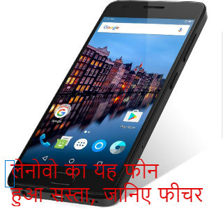 3000 रुपये सस्ता हुआ लेनोवो का यह फोन, शानदार कैमरा और जानिए इसके अन्य खास फीचर