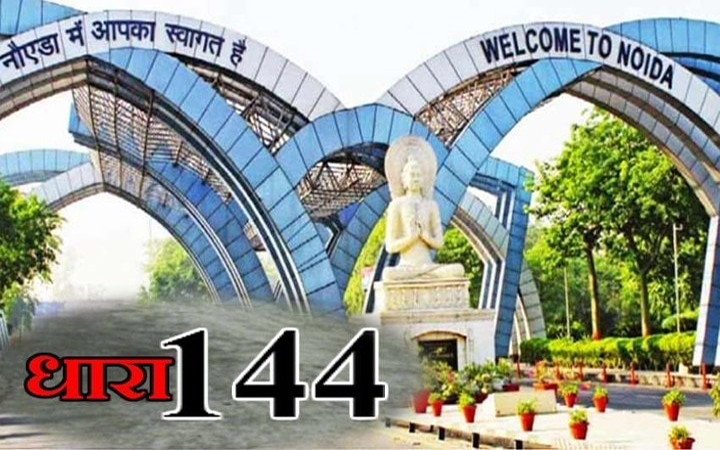 नोएडा और ग्रेटर नोएडा में दो महीनों के लिए धरना, प्रदर्शन और पंचायतों पर पाबंदी