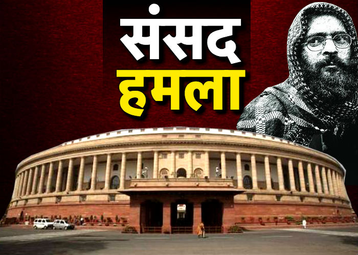 संसद हमला : ये है आज का दर्दनाक इतिहास