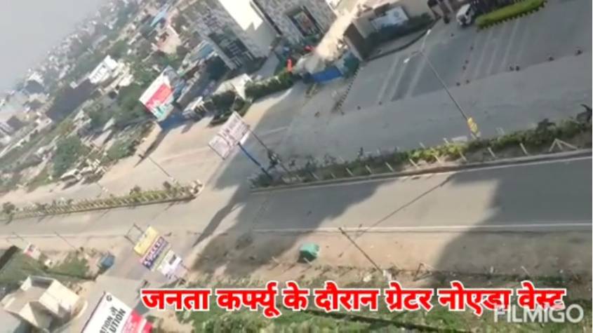 ग्रेटर नोएडा वेस्ट में जनता कर्फ्यू के दौरान क्या हालत हैं, देखिए VIDEO