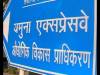 यमुना प्राधिकरण ने 3889 करोड़ रुपये का भारी भरकम बजट पास किया, ये बड़े काम होंगे
